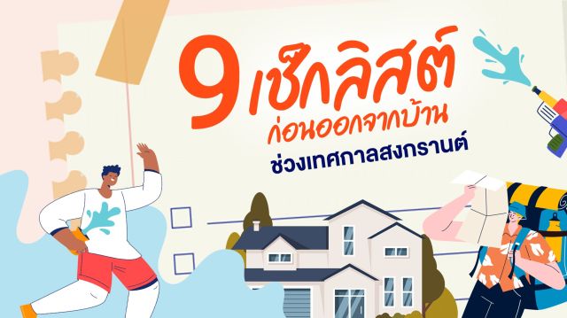 9 เช็กลิสต์ ก่อนออกจากบ้าน ช่วงเทศกาลสงกรานต์