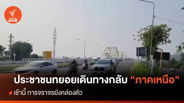 ประชาชนเริ่มเดินทางกลับภาคเหนือ ช่วงหยุดยาว "สงกรานต์"