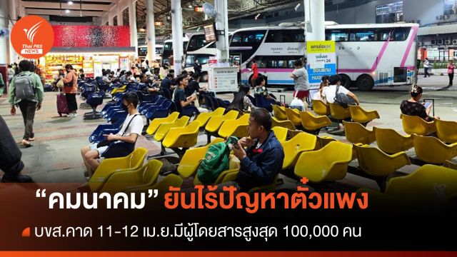 "คมนาคม" ยืนยันตรวจเข้มหมอชิต 2 ไม่มีปัญหาตั๋วแพง