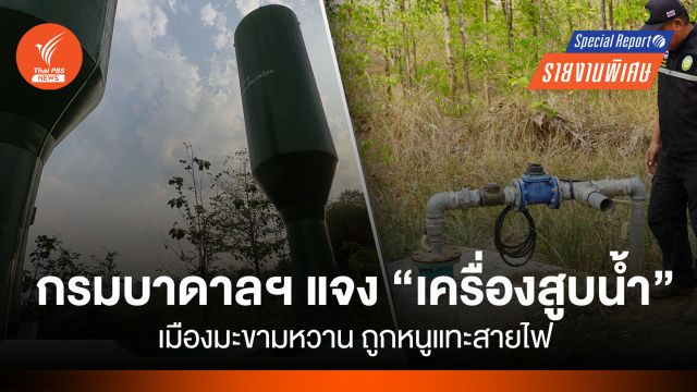 หนูแทะสายไฟ "เครื่องสูบน้ำ" เมืองมะขามหวาน กรมบาดาลฯ แจงยิบ