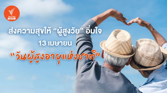 ส่งความสุขให้ "ผู้สูงวัย" อิ่มใจ  13 เมษายน "วันผู้สูงอายุแห่งชาติ"