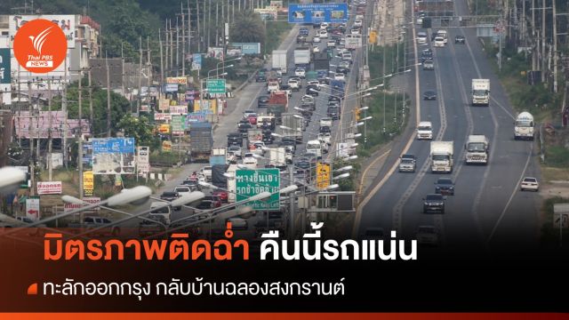 มิตรภาพหนึบ! คืนนี้รถแน่นทยอยกลับบ้านฉลองสงกรานต์ 