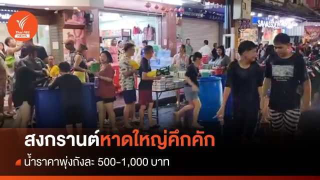 นักท่องเที่ยวคึกคักสงกรานต์หาดใหญ่  น้ำราคาพุ่งถังละ 500-1,000 บาท