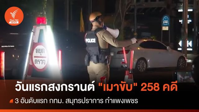 วันแรกสงกรานต์ "เมาขับ" 258 คดี เพิ่มขึ้น 7% จากปี 66