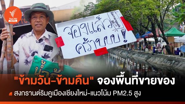 "ข้ามวัน-ข้ามคืน" จองพื้นที่คูเมืองเชียงใหม่ขายของสงกรานต์