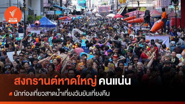 คนแน่น "หาดใหญ่มิดไนท์สงกรานต์" สาดน้ำเที่ยงวันยันเที่ยงคืน