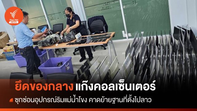 ตร.ยึดของกลาง "แก๊งคอลเซ็นเตอร์ " ล็อตใหญ่ซุกริมน้ำโขง