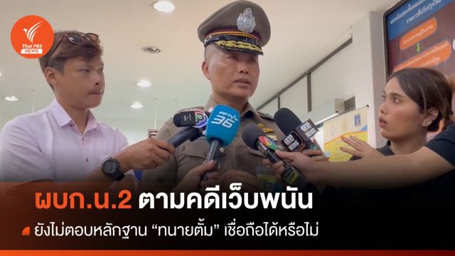 ผบก.น.2 เผยตรวจสอบหลักฐาน "ทนายตั้ม" ยังไม่ตอบเชื่อถือได้หรือไม่