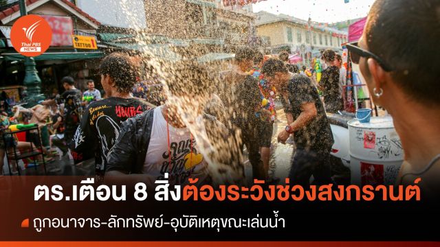 ตร.เตือน 8 สิ่งต้องระวังช่วงสงกรานต์ "ถูกอนาจาร-ลักทรัพย์"