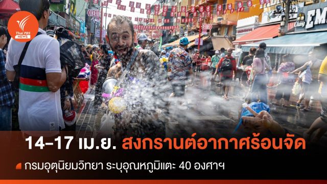 สงกรานต์อากาศร้อนจัด 14-17 เม.ย.นี้อุณหภูมิแตะ 40 องศาฯ