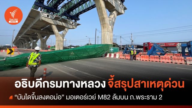อทล.จี้สรุปสาเหตุ กรณีบันไดขึ้นลงตอม่อ M82 ล้มบน ถ.พระราม 2