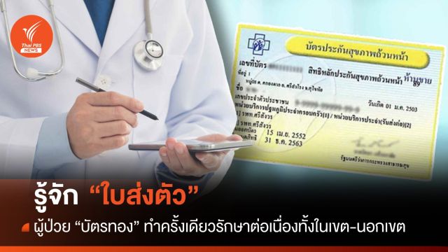 รู้จัก "ใบส่งตัว" ผู้ป่วยบัตรทองทำ "ครั้งเดียว" รักษาต่อเนื่อง
