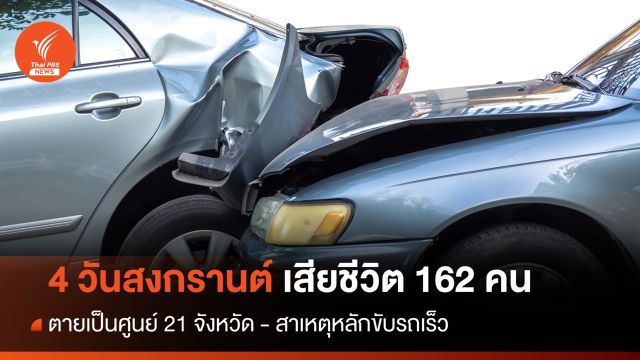 4 วันสงกรานต์ตาย 162 เจ็บ 1,279 - เมาขับ 3,737 คดี กทม.แชมป์