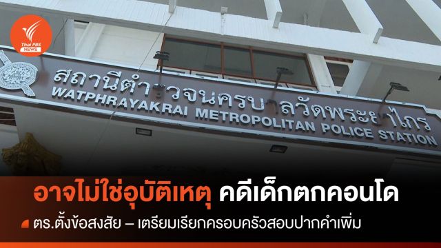 ตร.ตั้งข้อสงสัยเด็ก 10 ขวบ ตกชั้น 14 คอนโดฯ อาจไม่ใช่อุบัติเหตุ
