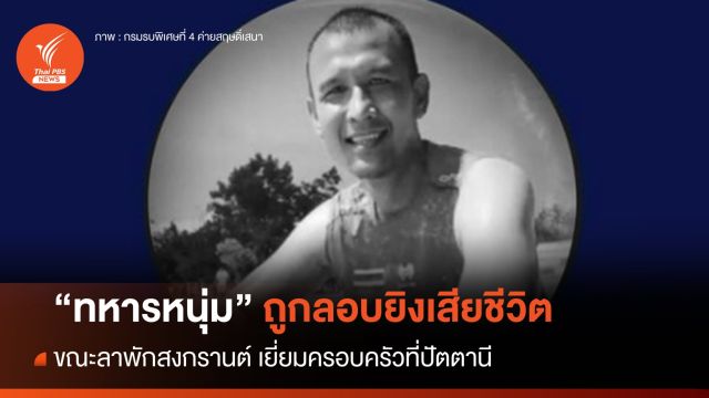 "ทหาร" ถูกยิงเสียชีวิต ขณะลาพักสงกรานต์เยี่ยมแม่ที่ปัตตานี