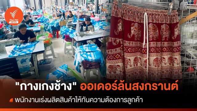 สุดปัง "กางเกงช้างเชียงใหม่" ออเดอร์ล้นสงกรานต์ 