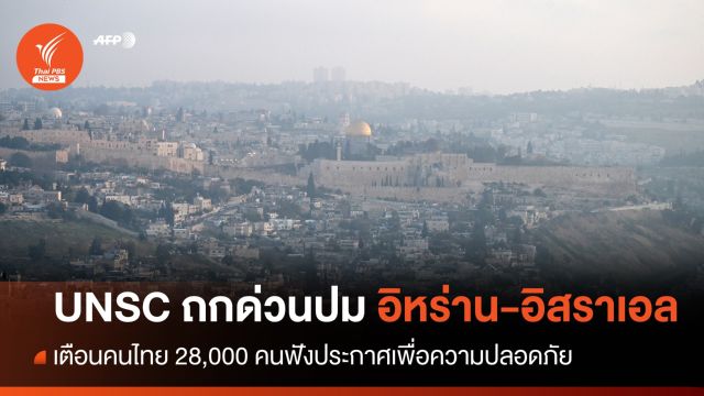UNSC ถกด่วนปมอิหร่านโจมตีอิสราเอล-เตือนคนไทยฟังประกาศ