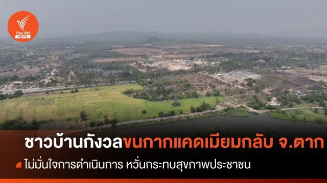 ชาวบ้านกังวลขนกากแร่พิษกลับ จ.ตาก หวั่นกระทบสุขภาพประชาชน 