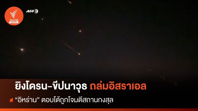 "อิหร่าน" เปิดฉากยิงโดรน-ขีปนาวุธ 200 ลูกถล่มอิสราเอล