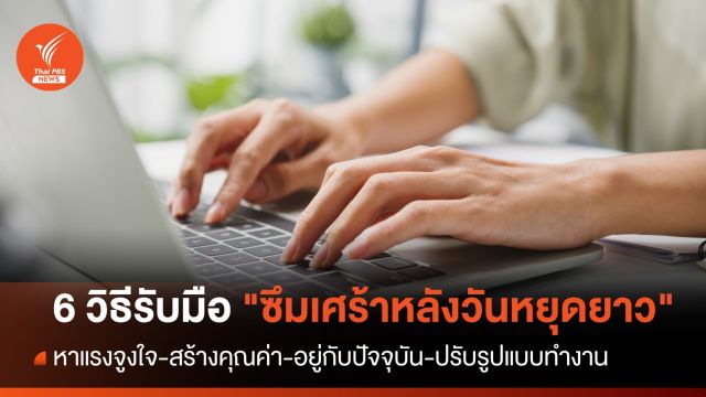 เช็ก 6 วิธีรับมือภาวะ "ซึมเศร้าหลังวันหยุดยาว"