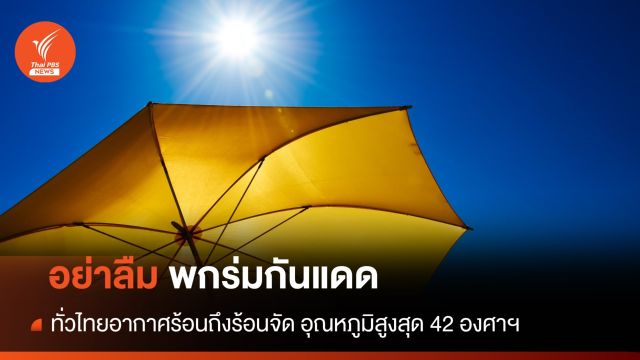 สภาพอากาศวันนี้ ความกดอากาศต่ำปกคลุม ทั่วไทยร้อนถึงร้อนจัด อุณหภูมิสูงสุด 42 องศาฯ