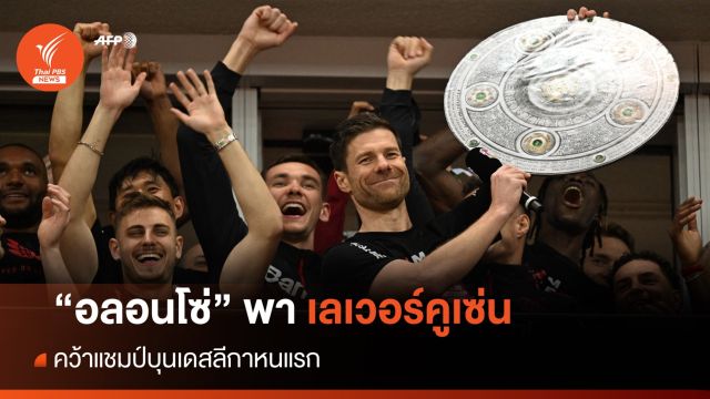 เลเวอร์คูเซ่น คว้าแชมป์บุนเดสลีกาหนแรก หลังถล่ม เบรเมน 5-0 