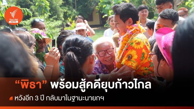 "พิธา" พร้อมสู้คดียุบก้าวไกล หวังอีก 3 ปี กลับมาในฐานะนายกฯ