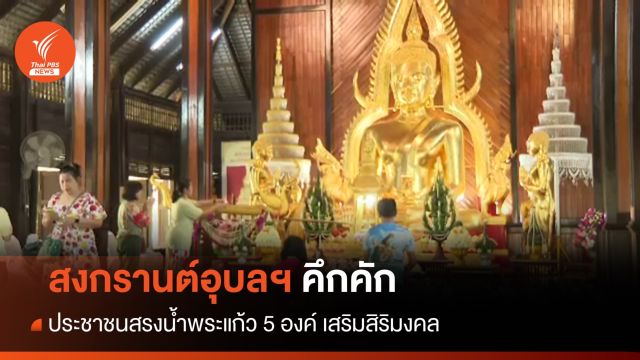 สงกรานต์อุบลฯ คึกคัก ปชช.สรงน้ำพระแก้ว 5 องค์ เสริมสิริมงคล