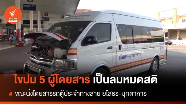 ขนส่งฯเปิดสาเหตุ 5 ผู้โดยสารรถตู้ เป็นลมหมดสติ  