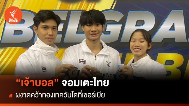 "เจ้าบอล" จอมเตะไทย ผงาดคว้าทองเทควันโดที่เซอร์เบีย