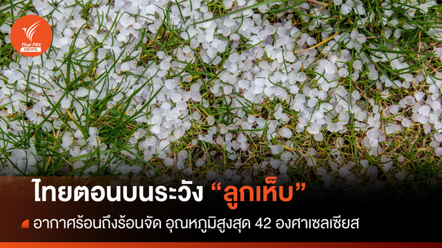สภาพอากาศวันนี้ อากาศร้อนจัด ไทยตอนบนระวัง "ลูกเห็บตก"