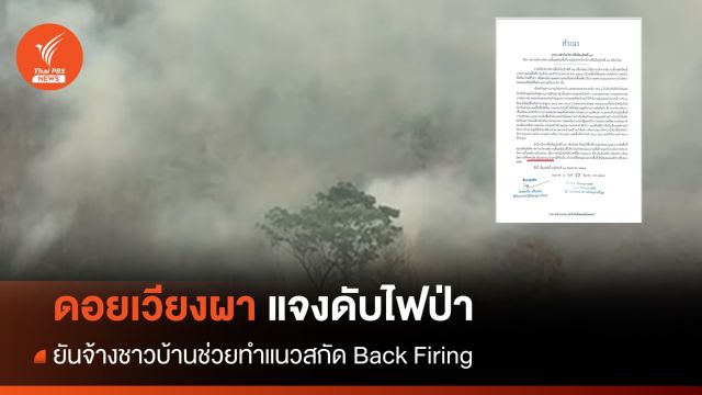 "ดอยเวียงผา" แจงปมคลิปชาวบ้านเผาป่า-ทำแนวกัน