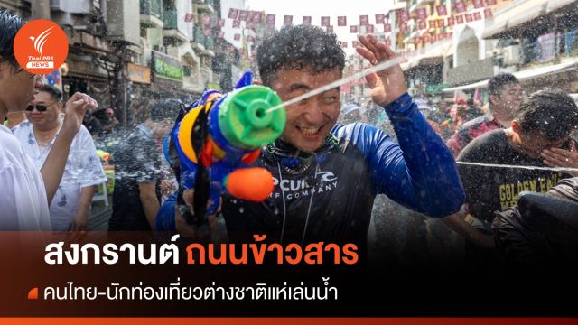คึกคัก! คนไทย-นักท่องเที่ยวแห่เล่นสงกรานต์ "ถนนข้าวสาร"