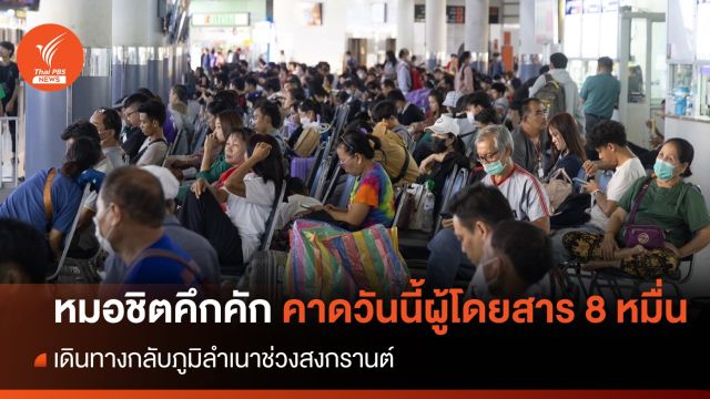หมอชิตคึกคัก คาดวันนี้เดินทางกลับภูมิลำเนาสูงสุด 8 หมื่นคน