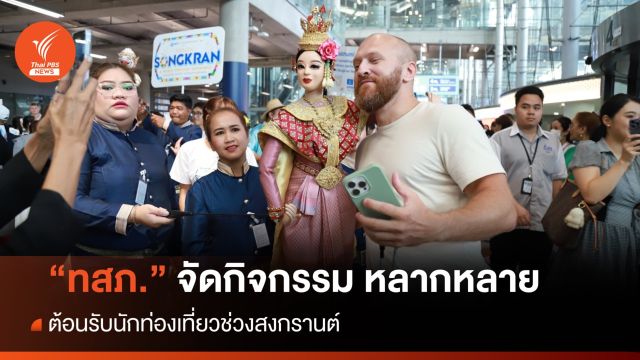 "สุวรรณภูมิ" จัดกิจกรรมต้อนรับนักท่องเที่ยว ตลอดเทศกาลสงกรานต์ 