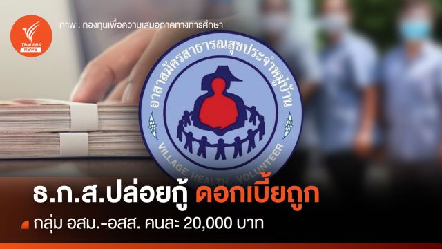 ธ.ก.ส.ปล่อยกู้ดอกเบี้ยถูก "อสม.-อสส." คนละ 20,000 บาท