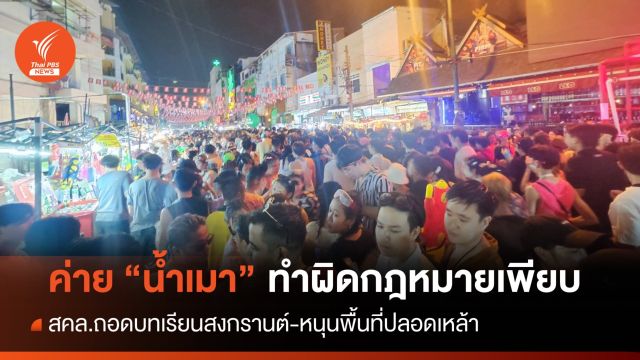 สคล. ถอดบทเรียนสงกรานต์ พบค่าย "น้ำเมา" ทำผิด กม. เพียบ! 
