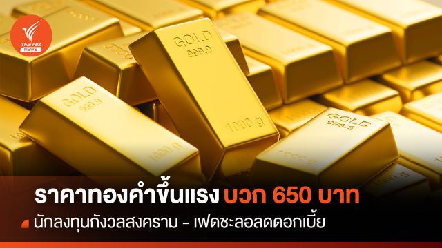 ราคาทองคำวันนี้ ขึ้นแรง บวก 650 บาท 