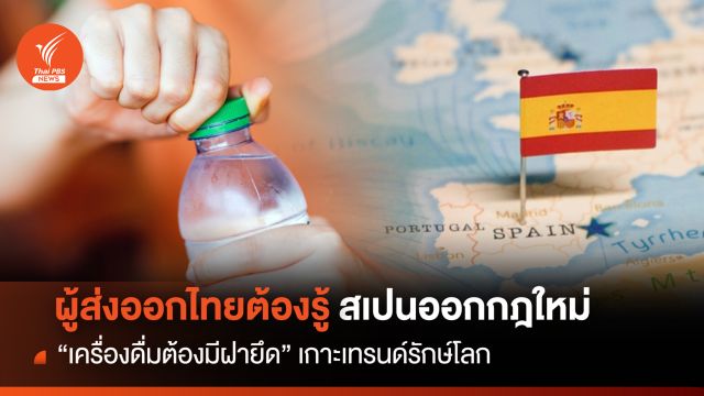 ผู้ส่งออกไทยต้องรู้ สเปนออกกฎใหม่ "เครื่องดื่มต้องมีฝายึด" 