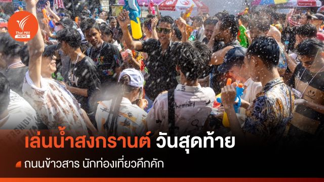 สงกรานต์วันสุดท้าย ถนนข้าวสาร-สยามคึกคัก