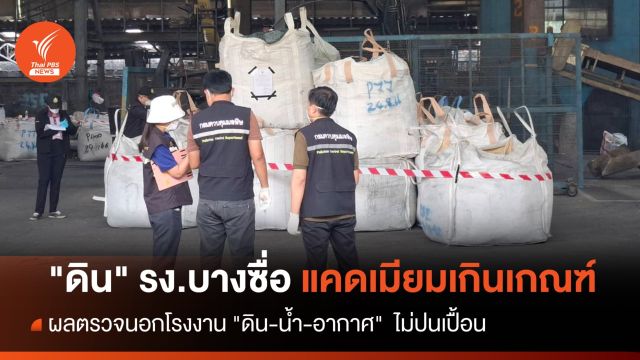 ผลตรวจ "แคดเมียมบางซื่อ" พบ "ดิน" ในโรงงานเกินเกณฑ์