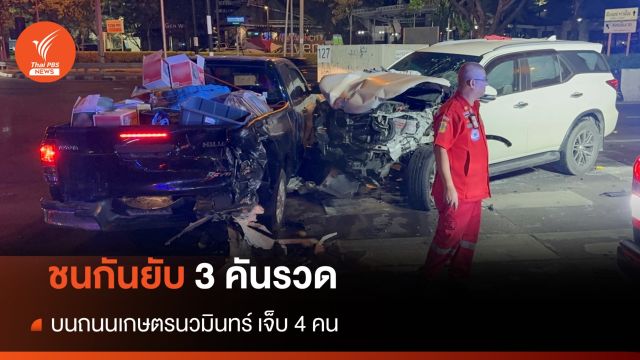 ชนกันยับ 3 คันรวด บนถนนเกษตรนวมินทร์ บาดเจ็บ 4 คน