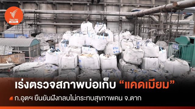 ก.อุตฯ เร่งตรวจบ่อเก็บ "แคดเมียม" ยืนยันไม่กระทบสุขภาพคนตาก 