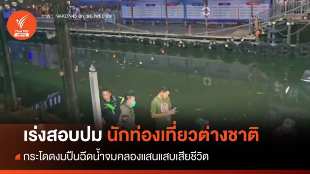 เร่งสอบปมต่างชาติ โดดงมปืนฉีดน้ำ จมคลองแสนแสบดับ ตร.คาดมึนเมา