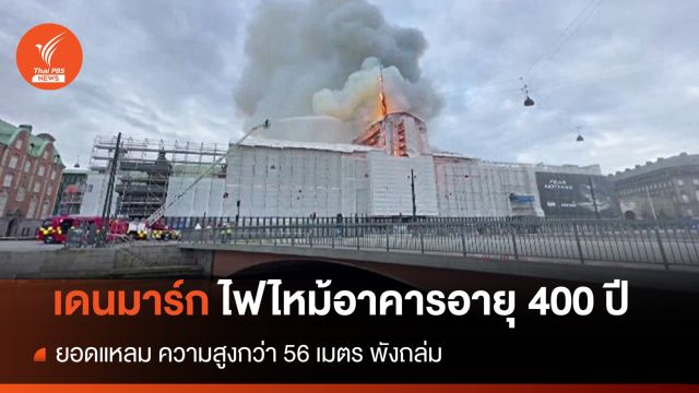 เพลิงไหม้อาคารตลาดหลักทรัพย์เก่าแก่ 400 ปีในเดนมาร์ก 