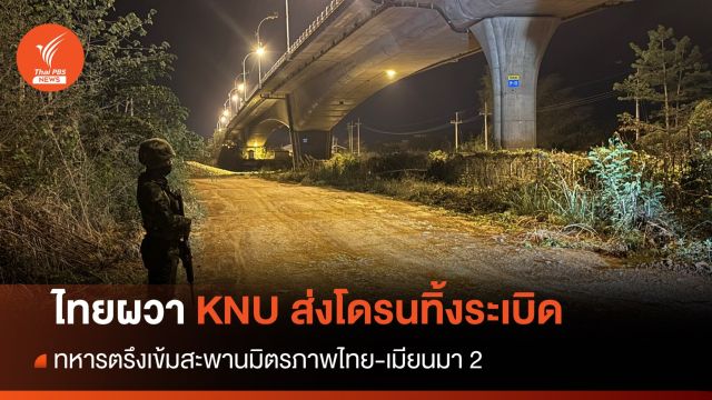 ไทยผวา! KNU ส่งโดรนทิ้งระเบิด "เมียวดี" ใกล้สะพานมิตรภาพ 2