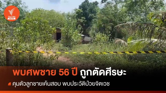 พบศพชาย 56 ปี ถูกตัดศีรษะ คุมลูกชายเค้นสอบพบประวัติป่วยจิตเวช