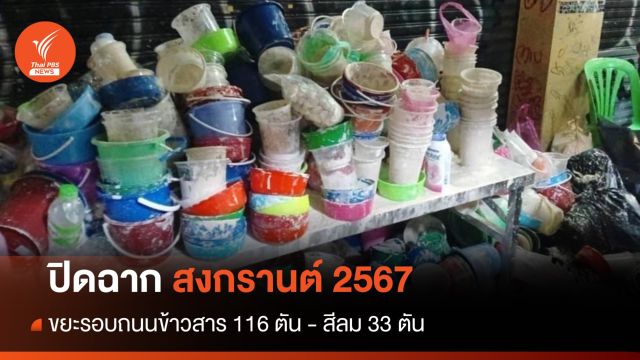 ปิดฉากสงกรานต์ 2567 ขยะรอบถนนข้าวสาร 116 ตัน - สีลม 33 ตัน