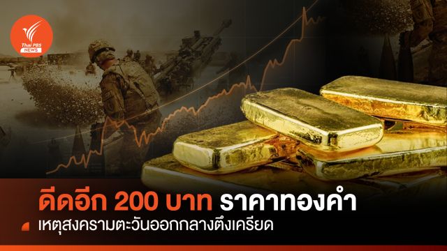 ดีดอีก 200 บาท ราคาทองคำ เหตุสงครามตะวันออกกลางตึงเครียด