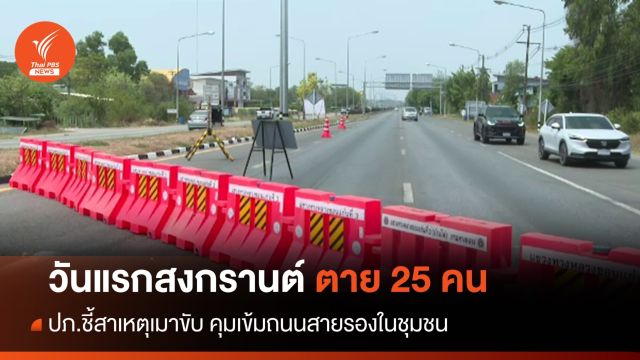 วันแรก! 7 วันอันตรายสงกรานต์ตาย 25 คนเหตุเมาแล้วขับ 